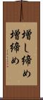 増し締め Scroll