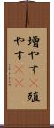 増やす(P) Scroll