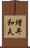 増井和夫 Scroll