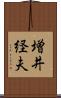増井経夫 Scroll