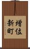 増位新町 Scroll