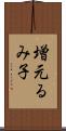 増元るみ子 Scroll