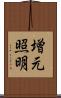 増元照明 Scroll