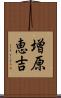 増原恵吉 Scroll
