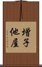 増子他屋 Scroll