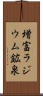 増富ラジウム鉱泉 Scroll