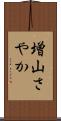 増山さやか Scroll