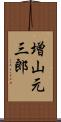 増山元三郎 Scroll