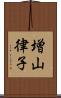 増山律子 Scroll