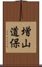 増山道保 Scroll