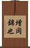 増岡錦也 Scroll