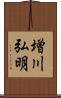 増川弘明 Scroll