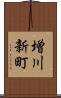増川新町 Scroll