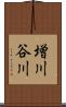 増川谷川 Scroll