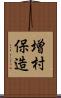 増村保造 Scroll