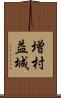増村益城 Scroll