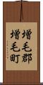 増毛郡増毛町 Scroll