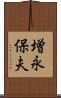 増永保夫 Scroll