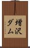 増沢ダム Scroll