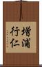 増浦行仁 Scroll