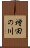 増田の川 Scroll