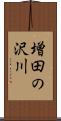 増田の沢川 Scroll