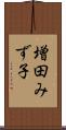 増田みず子 Scroll