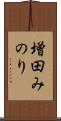 増田みのり Scroll