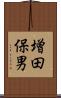 増田保男 Scroll