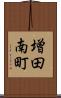 増田南町 Scroll