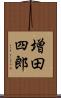増田四郎 Scroll