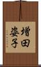 増田姿子 Scroll