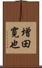 増田寛也 Scroll