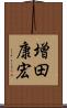 増田康宏 Scroll