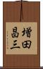 増田昌三 Scroll