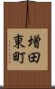 増田東町 Scroll