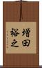 増田裕之 Scroll