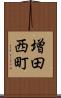 増田西町 Scroll