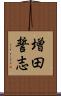 増田誓志 Scroll