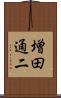 増田通二 Scroll