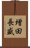 増田長盛 Scroll