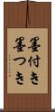 墨付き Scroll