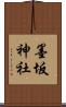 墨坂神社 Scroll