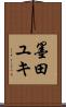 墨田ユキ Scroll
