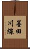 墨田川線 Scroll