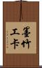 墨竹工卡 Scroll