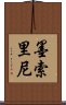 墨索里尼 Scroll