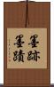 墨跡 Scroll