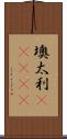 墺太利(ateji) Scroll