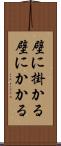 壁に掛かる Scroll